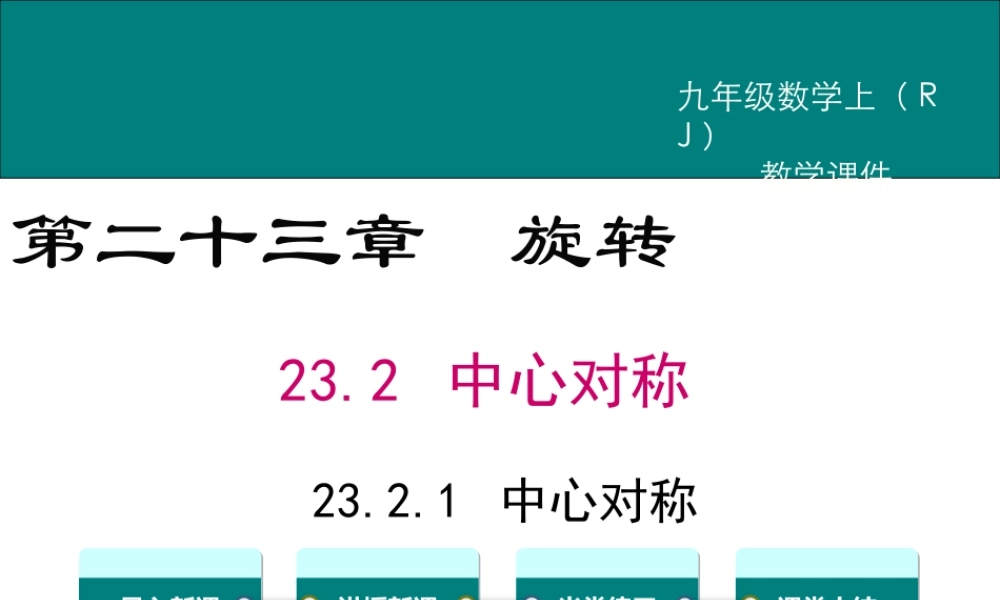 【2025年秋】人教九年级数学上册23.2.1 中心对称 课件
