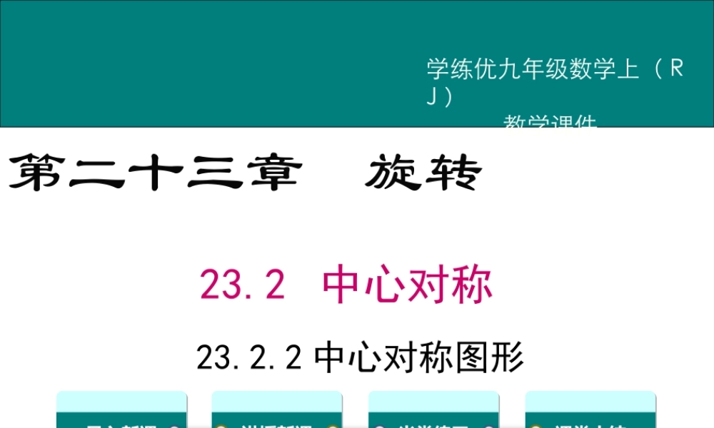 【2025年秋】人教九年级数学上册23.2.2 中心对称图形 课件