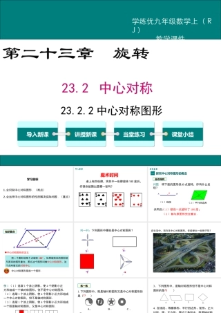 【2025年秋】人教九年级数学上册23.2.2 中心对称图形 课件