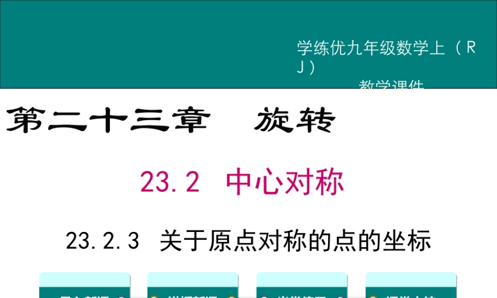 【2025年秋】人教九年级数学上册23.2.3 关于原点对称的点的坐标 课件