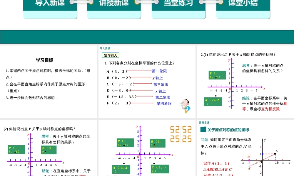 【2025年秋】人教九年级数学上册23.2.3 关于原点对称的点的坐标 课件