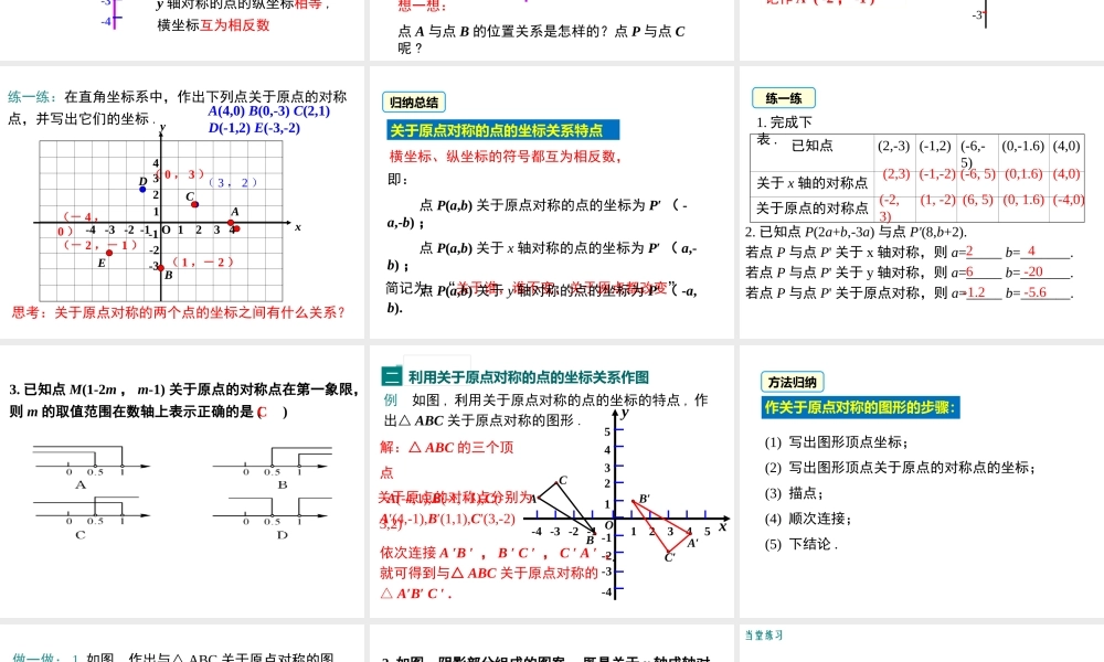 【2025年秋】人教九年级数学上册23.2.3 关于原点对称的点的坐标 课件
