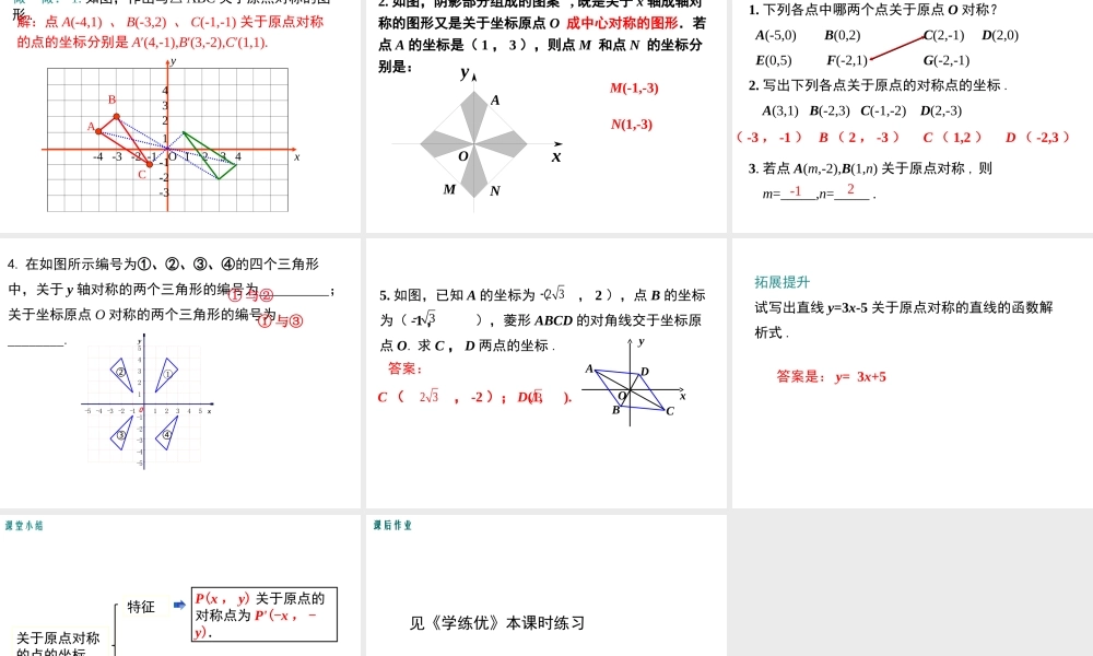 【2025年秋】人教九年级数学上册23.2.3 关于原点对称的点的坐标 课件
