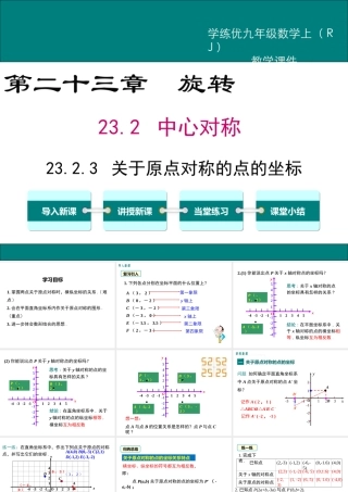 【2025年秋】人教九年级数学上册23.2.3 关于原点对称的点的坐标 课件
