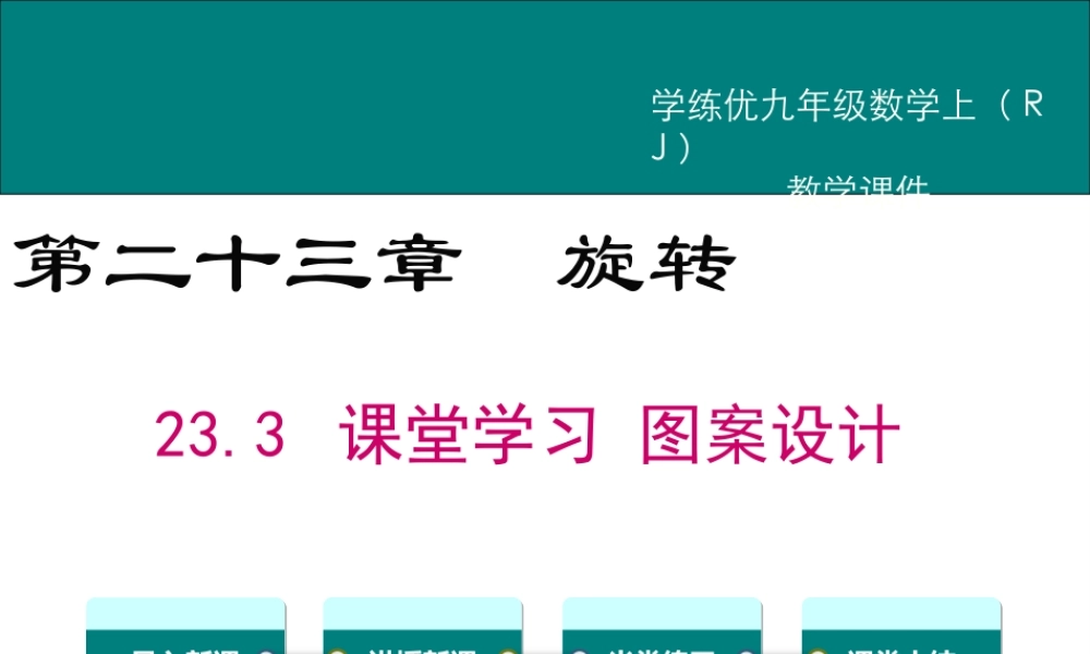 【2025年秋】人教九年级数学上册23.3 课题学习 图案设计 课件