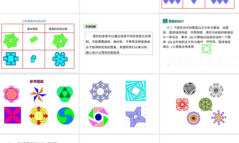 【2025年秋】人教九年级数学上册23.3 课题学习 图案设计 课件