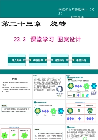 【2025年秋】人教九年级数学上册23.3 课题学习 图案设计 课件