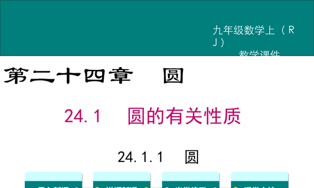 【2025年秋】人教九年级数学上册24.1.1 圆 课件