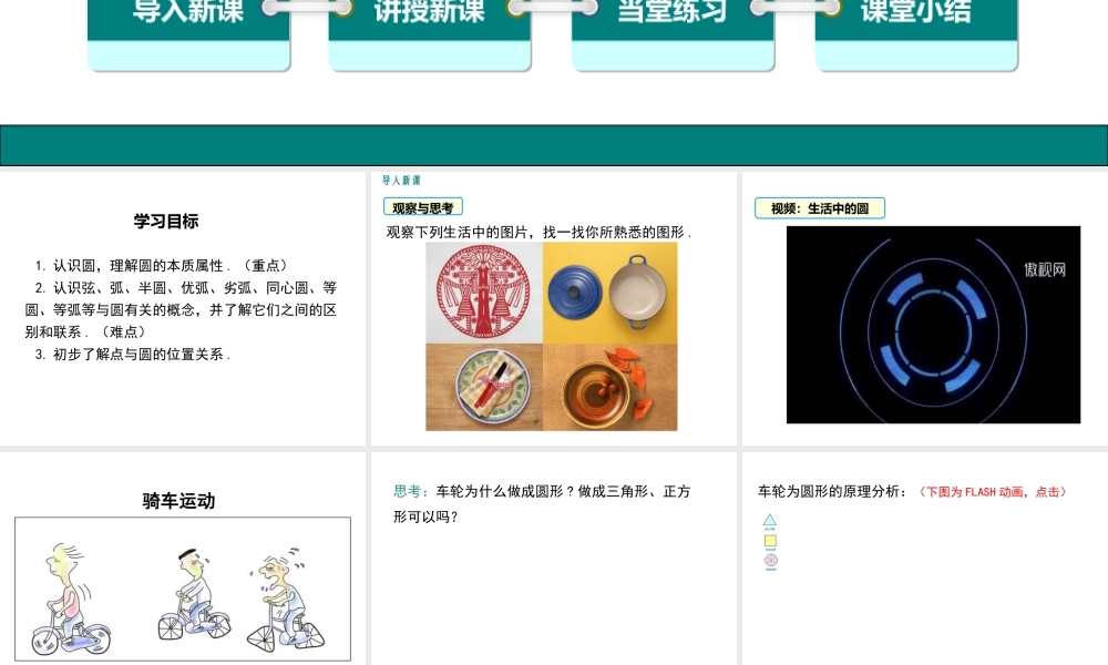 【2025年秋】人教九年级数学上册24.1.1 圆 课件