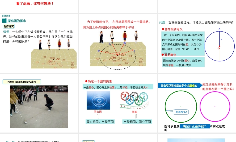 【2025年秋】人教九年级数学上册24.1.1 圆 课件