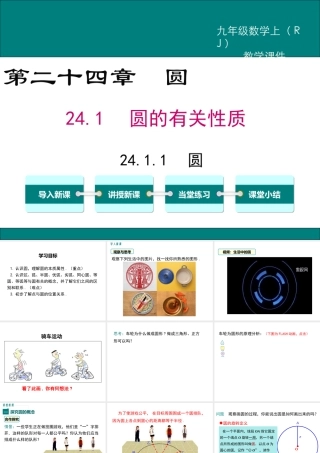 【2025年秋】人教九年级数学上册24.1.1 圆 课件