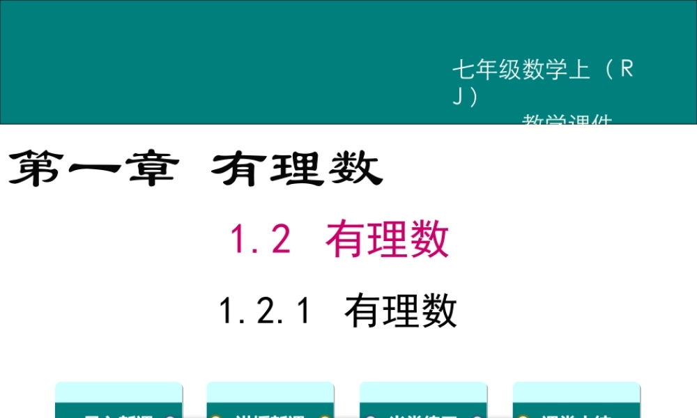 （2025秋季）新人教版七年级数学上1.2.1 有理数 课件