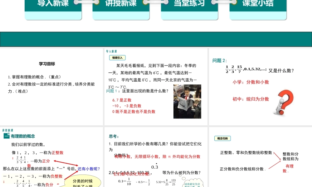 （2025秋季）新人教版七年级数学上1.2.1 有理数 课件