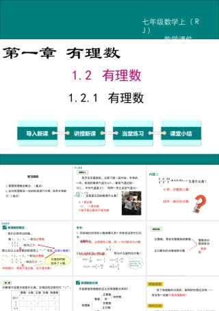（2025秋季）新人教版七年级数学上1.2.1 有理数 课件