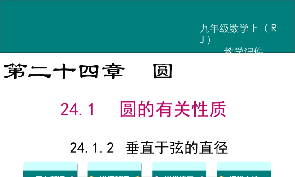 【2025年秋】人教九年级数学上册24.1.2 垂直于弦的直径 课件