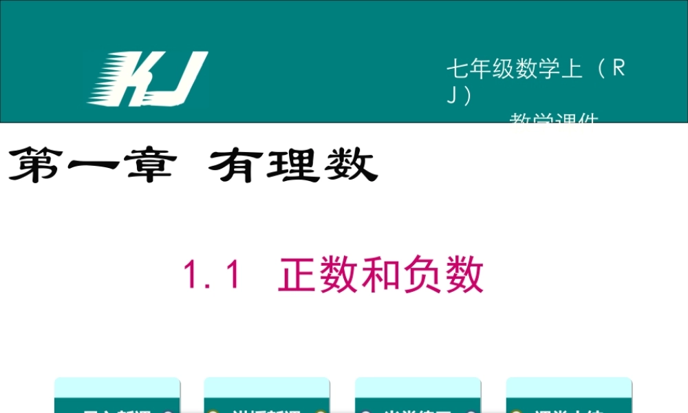（2025秋季）新人教版七年级数学上1.1 正数和负数 课件