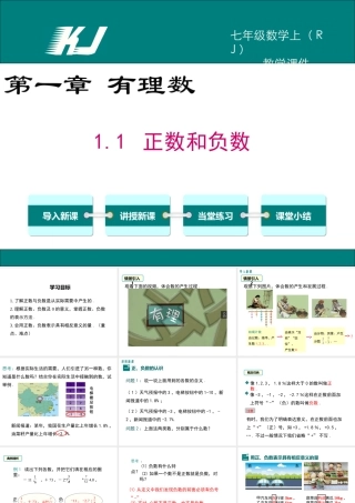 （2025秋季）新人教版七年级数学上1.1 正数和负数 课件