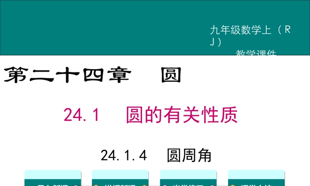 【2025年秋】人教九年级数学上册24.1.4 圆周角 课件