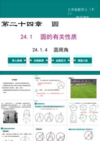 【2025年秋】人教九年级数学上册24.1.4 圆周角 课件