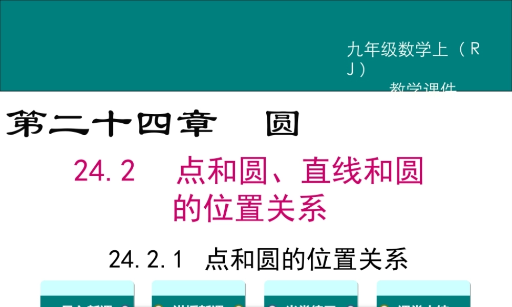 【2025年秋】人教九年级数学上册24.2.1 点和圆的位置关系 课件