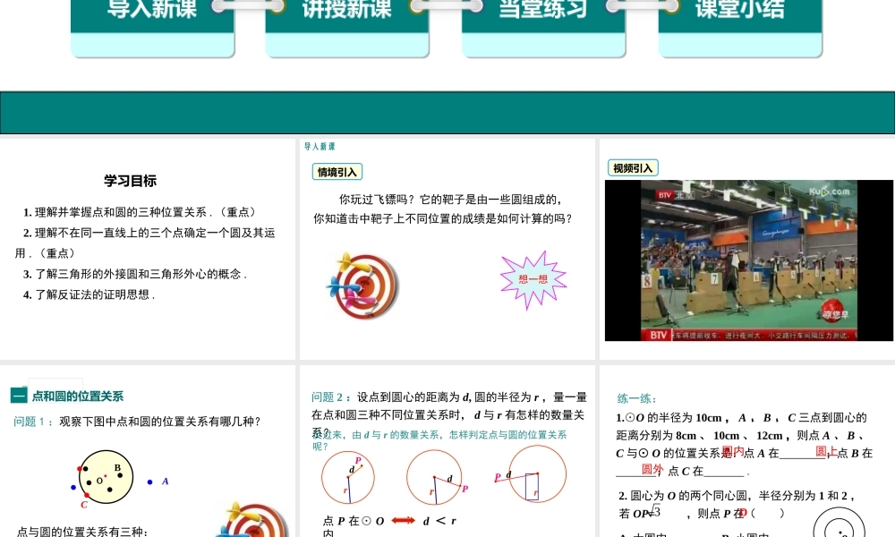 【2025年秋】人教九年级数学上册24.2.1 点和圆的位置关系 课件