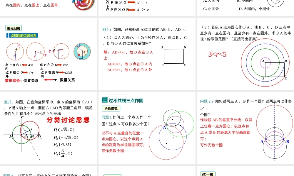 【2025年秋】人教九年级数学上册24.2.1 点和圆的位置关系 课件