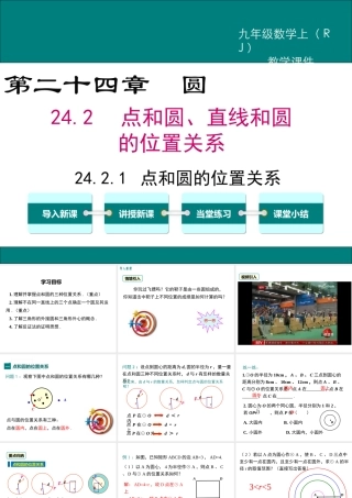 【2025年秋】人教九年级数学上册24.2.1 点和圆的位置关系 课件