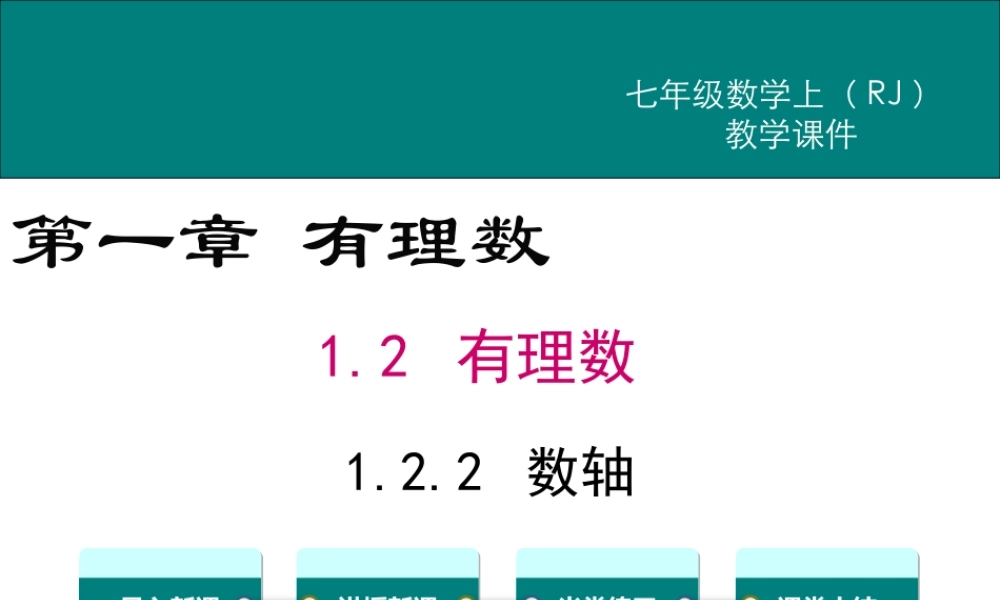 （2025秋季）新人教版七年级数学上1.2.2 数轴 课件
