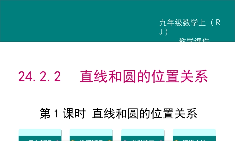 【2025年秋】人教九年级数学上册24.2.2 第1课时 直线和圆的位置关系 课件