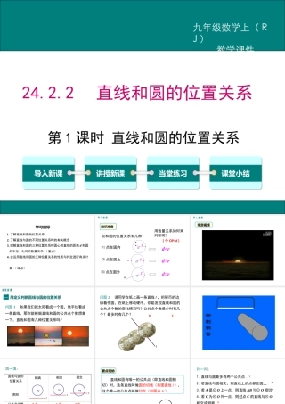 【2025年秋】人教九年级数学上册24.2.2 第1课时 直线和圆的位置关系 课件