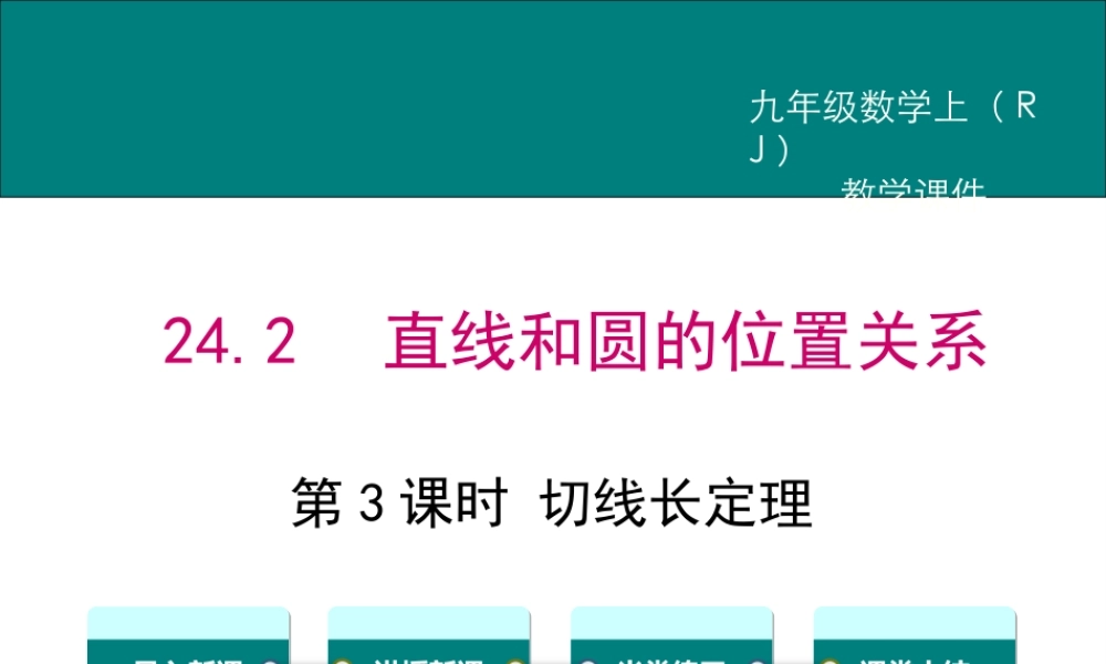 【2025年秋】人教九年级数学上册24.2.2 第3课时 切线长定理 课件