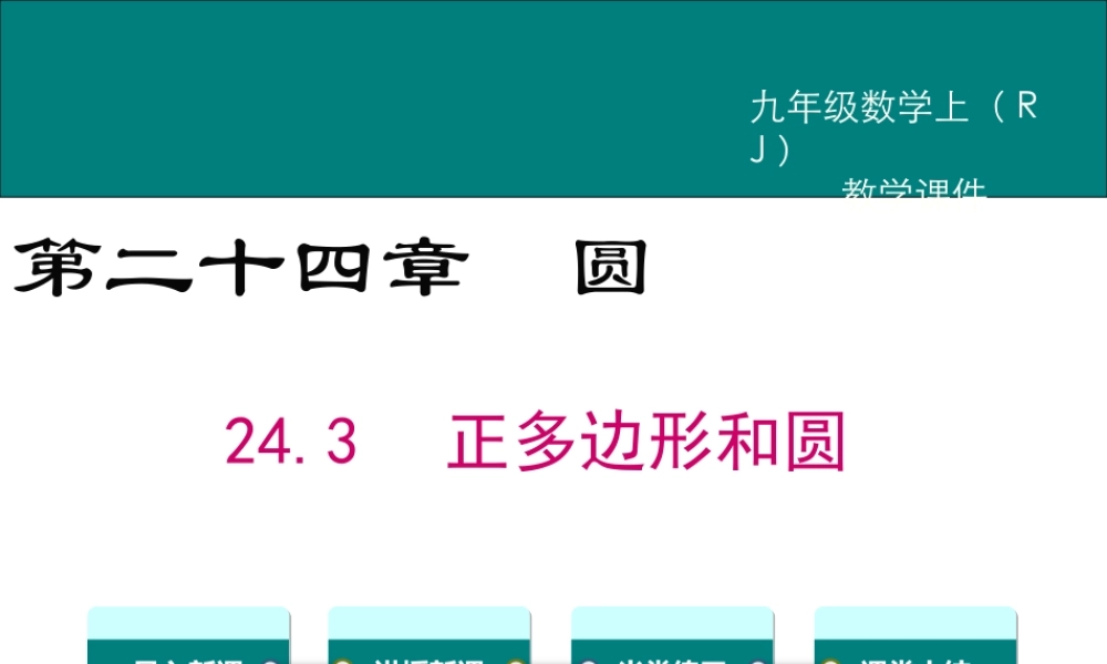 【2025年秋】人教九年级数学上册24.3 正多边形和圆 课件