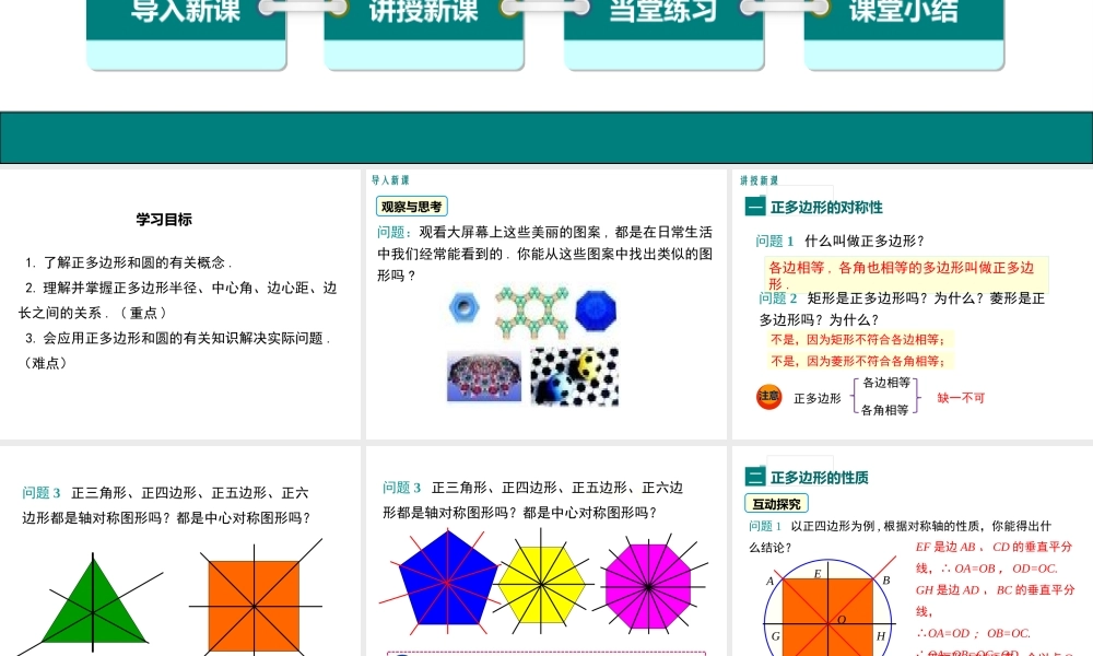 【2025年秋】人教九年级数学上册24.3 正多边形和圆 课件