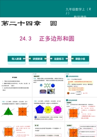 【2025年秋】人教九年级数学上册24.3 正多边形和圆 课件