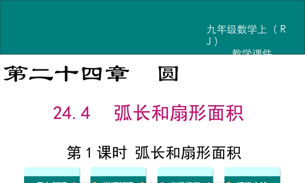 【2025年秋】人教九年级数学上册24.4 第1课时弧长和扇形面积 课件