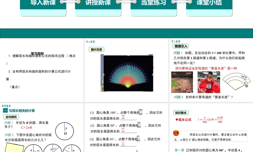 【2025年秋】人教九年级数学上册24.4 第1课时弧长和扇形面积 课件