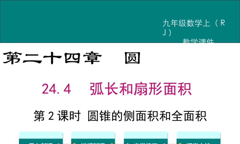 【2025年秋】人教九年级数学上册24.4 第2课时圆锥的侧面积和全面积 课件