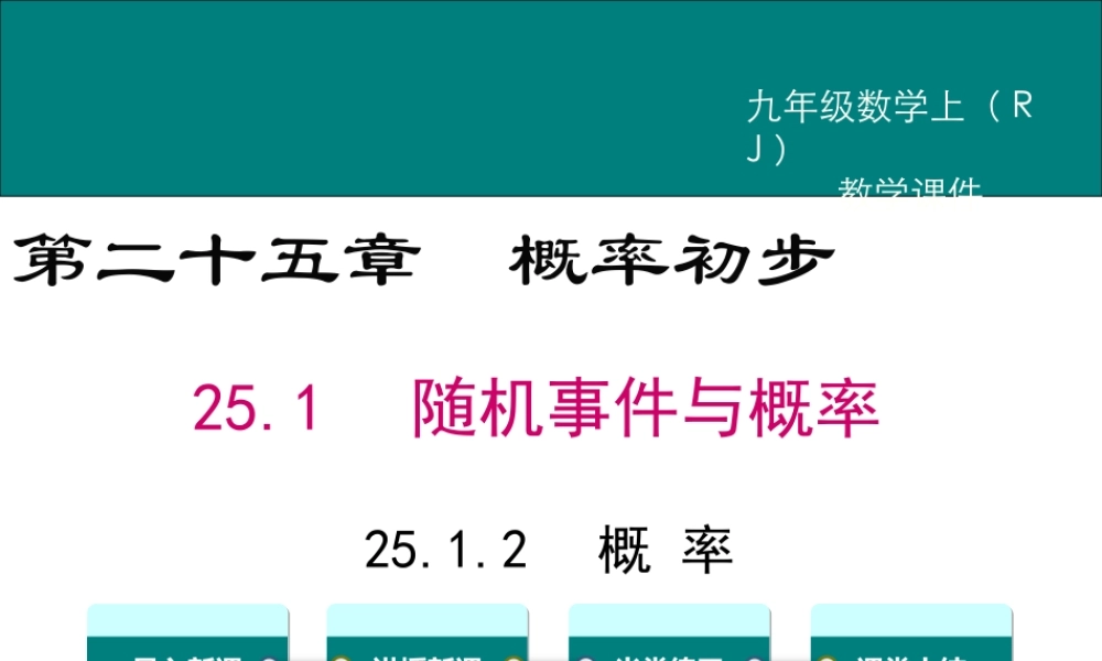 【2025年秋】人教九年级数学上册25.1.2 概率 课件