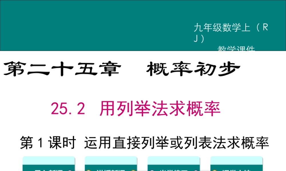 【2025年秋】人教九年级数学上册25.2 第1课时 运用直接列举或列表法求概率 课件