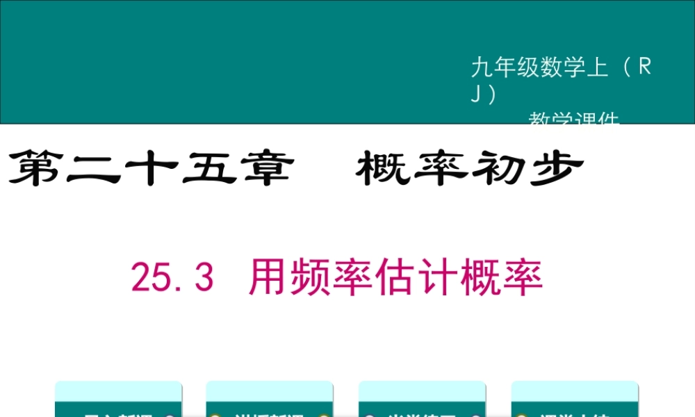 【2025年秋】人教九年级数学上册25.3 用频率估计概率 课件