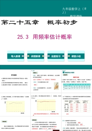 【2025年秋】人教九年级数学上册25.3 用频率估计概率 课件