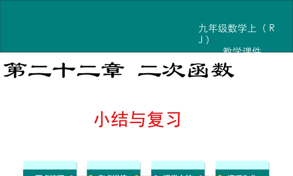 【2025年秋】人教九年级数学上册第二十二章 小结与复习 课件