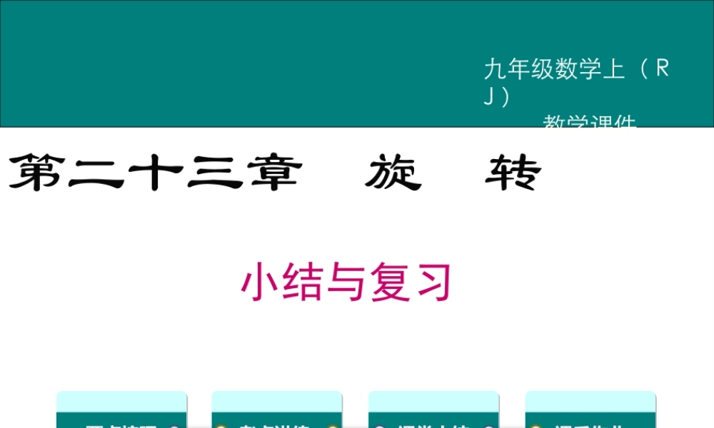 【2025年秋】人教九年级数学上册第二十三章 小结与复习 课件