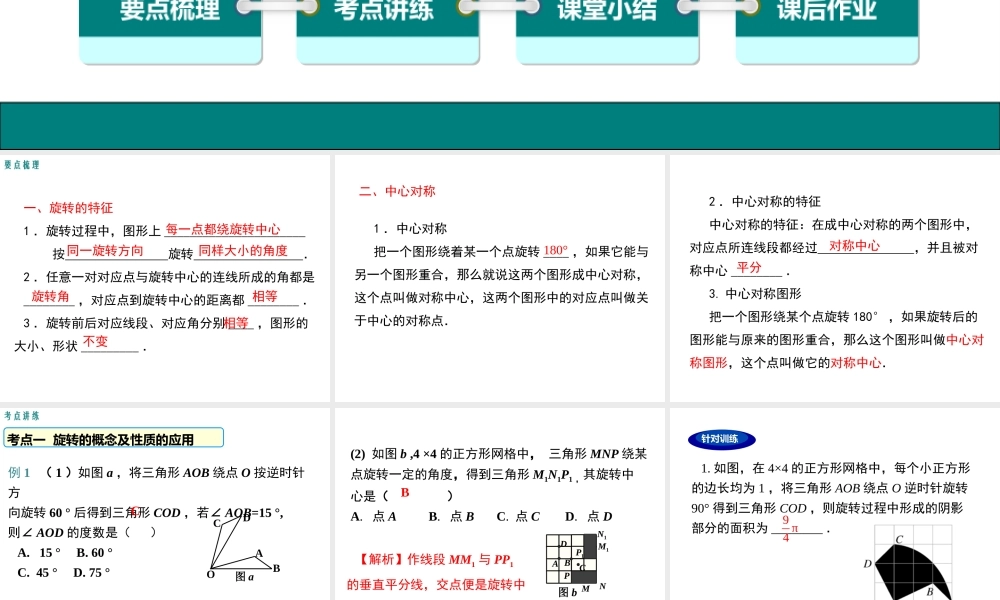 【2025年秋】人教九年级数学上册第二十三章 小结与复习 课件