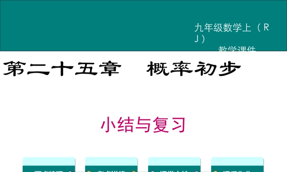 【2025年秋】人教九年级数学上册第二十五章 小结与复习 课件