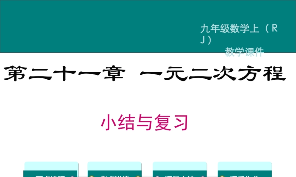 【2025年秋】人教九年级数学上册第二十一章 小结与复习 课件