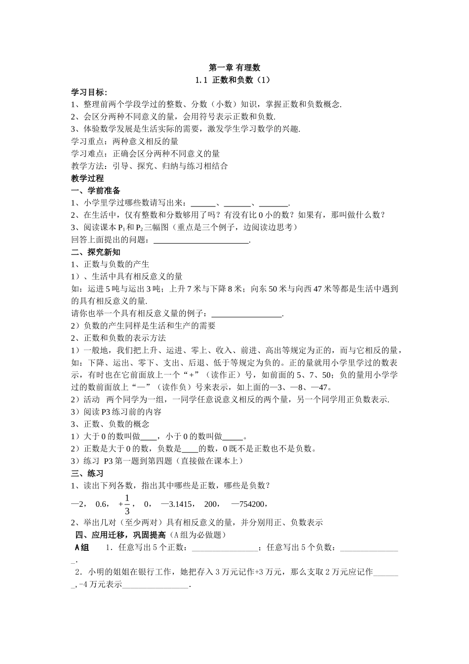 【25年秋】人教七年级数学上册1.1 正数和负数 名师精简导学案（重难点批注）_第1页