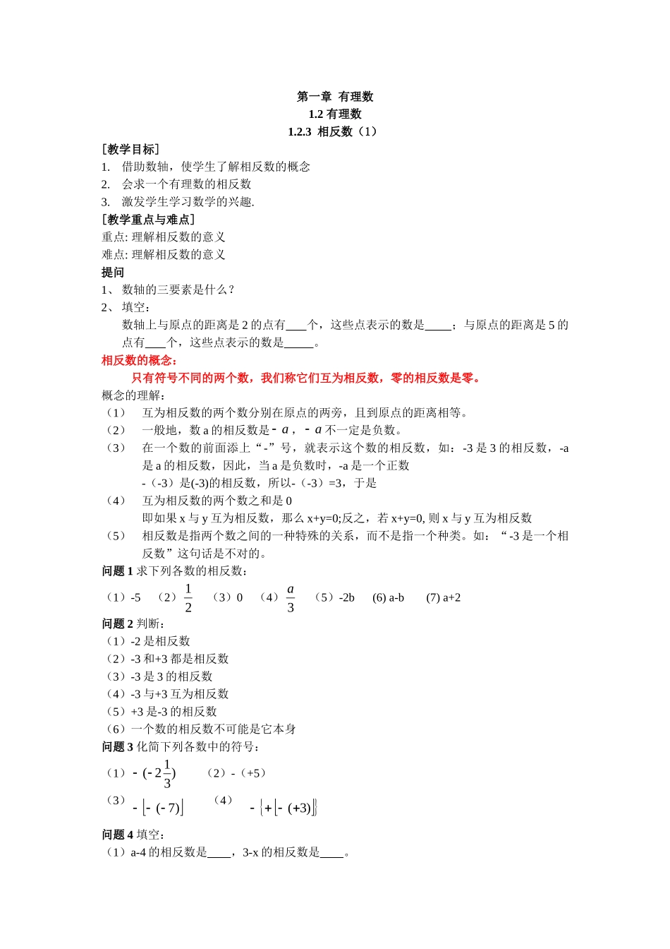 【25年秋】人教七年级数学上册1.2.3 相反数 名师精简导学案（重难点批注）_第1页
