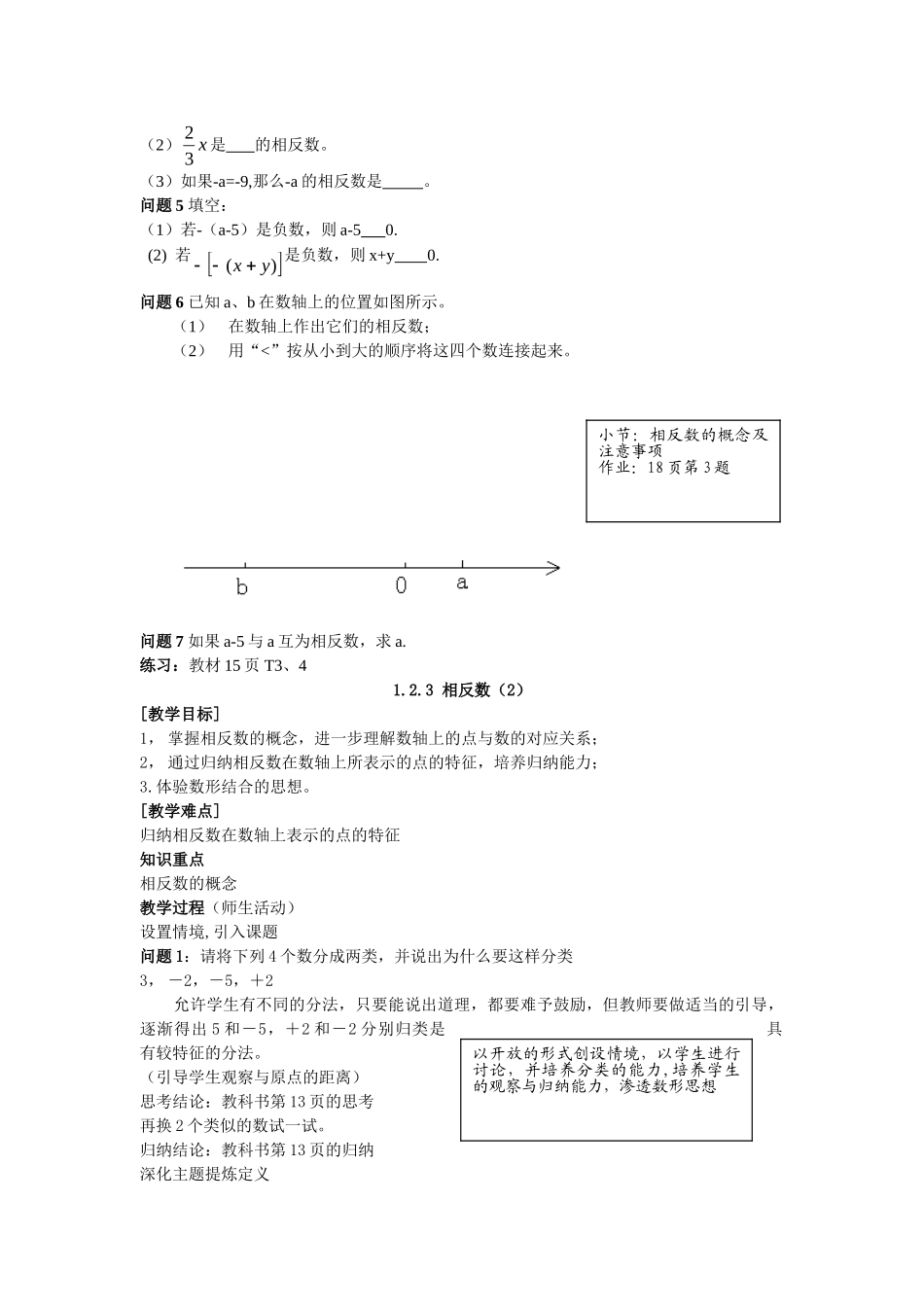 【25年秋】人教七年级数学上册1.2.3 相反数 名师精简导学案（重难点批注）_第2页