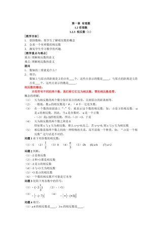 【25年秋】人教七年级数学上册1.2.3 相反数 名师精简导学案（重难点批注）